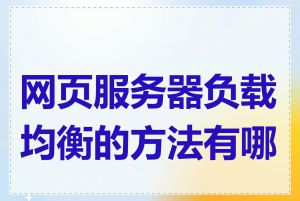 网页服务器负载均衡的方法有哪些