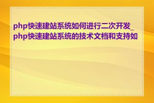 php快速建站系统如何进行二次开发_php快速建站系统的技术文档和支持如何