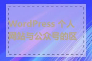 WordPress 个人网站与公众号的区别