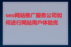 seo网站推广服务公司如何进行网站用户体验优化