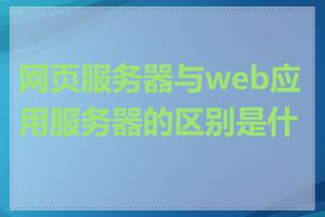网页服务器与web应用服务器的区别是什么