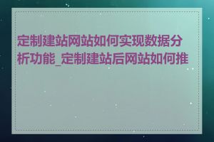 定制建站网站如何实现数据分析功能_定制建站后网站如何推广