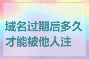 域名过期后多久才能被他人注册