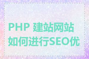 PHP 建站网站如何进行SEO优化