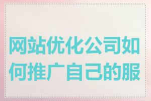网站优化公司如何推广自己的服务
