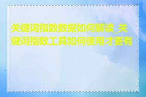 关键词指数数据如何解读_关键词指数工具如何使用才更有效