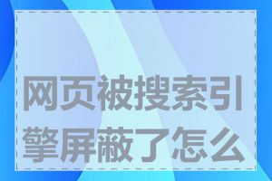 网页被搜索引擎屏蔽了怎么办