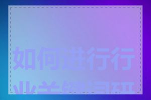 如何进行行业关键词研究