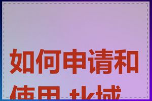 如何申请和使用.tk域名