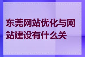 东莞网站优化与网站建设有什么关系