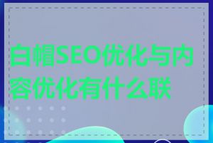 白帽SEO优化与内容优化有什么联系