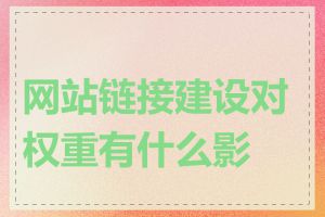 网站链接建设对权重有什么影响