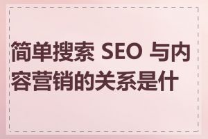 简单搜索 SEO 与内容营销的关系是什么