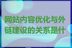 网站内容优化与外链建设的关系是什么