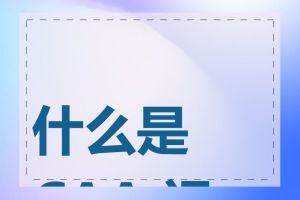 什么是 CAA 记录