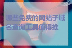 哪些免费的网站子域名查询工具值得推荐