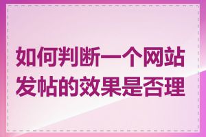 如何判断一个网站发帖的效果是否理想
