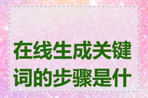 在线生成关键词的步骤是什么