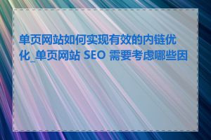 单页网站如何实现有效的内链优化_单页网站 SEO 需要考虑哪些因素
