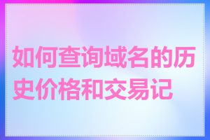 如何查询域名的历史价格和交易记录