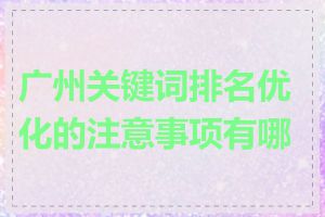 广州关键词排名优化的注意事项有哪些