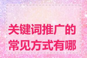 关键词推广的常见方式有哪些