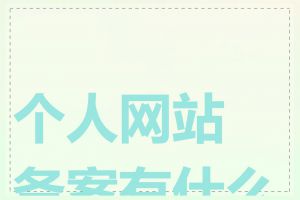 个人网站备案有什么用