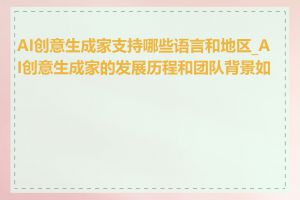 AI创意生成家支持哪些语言和地区_AI创意生成家的发展历程和团队背景如何