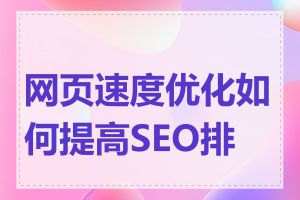 网页速度优化如何提高SEO排名