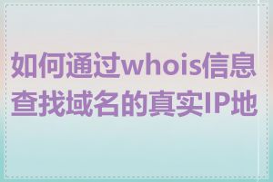 如何通过whois信息查找域名的真实IP地址