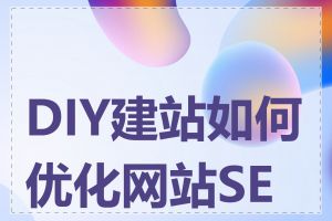 DIY建站如何优化网站SEO