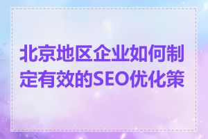 北京地区企业如何制定有效的SEO优化策略