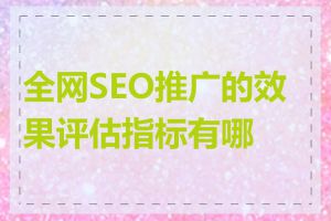 全网SEO推广的效果评估指标有哪些