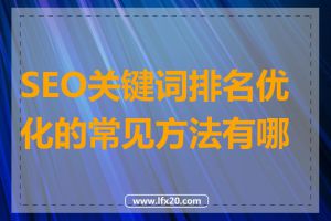 SEO关键词排名优化的常见方法有哪些