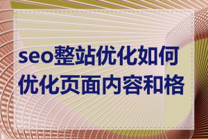 seo整站优化如何优化页面内容和格式