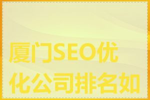 厦门SEO优化公司排名如何