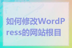 如何修改WordPress的网站根目录