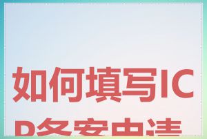 如何填写ICP备案申请表