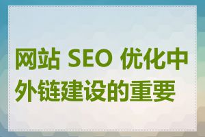 网站 SEO 优化中外链建设的重要性