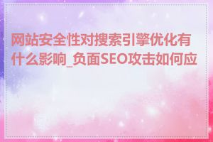 网站安全性对搜索引擎优化有什么影响_负面SEO攻击如何应对