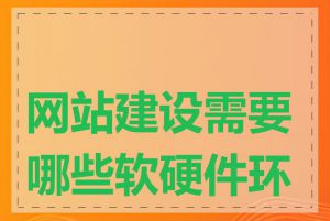 网站建设需要哪些软硬件环境
