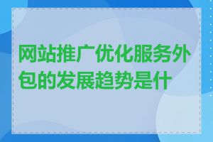 网站推广优化服务外包的发展趋势是什么