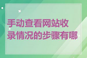手动查看网站收录情况的步骤有哪些