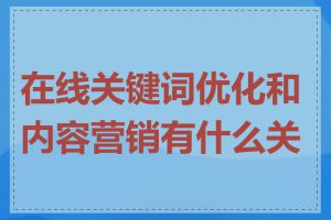 在线关键词优化和内容营销有什么关系