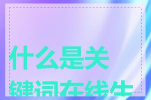 什么是关键词在线生成