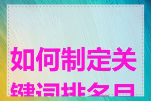 如何制定关键词排名目标