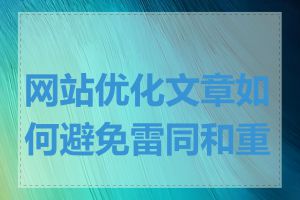网站优化文章如何避免雷同和重复