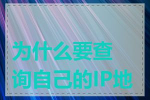 为什么要查询自己的IP地址