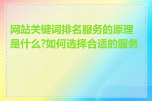 网站关键词排名服务的原理是什么?如何选择合适的服务商