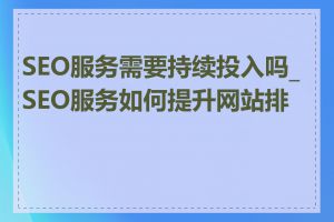 SEO服务需要持续投入吗_SEO服务如何提升网站排名